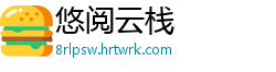 悠阅云栈